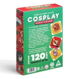 Новогодняя настольная игра Новый год: Cosplay, 120 карт, 7+