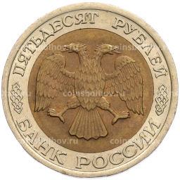 Монета 50 рублей 1992 года ЛМД