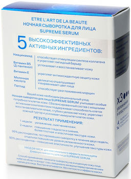 ETRE Сыворотка д/лица ночная Supreme Serum 30 мл