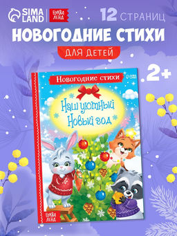 Цена за 2 шт. Стихи для малышей «Наш уютный Новый год», 12 стр.