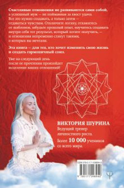 Книга, исцеляющая любовь. 7 ключей к счастливым отношениям