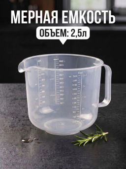 Цена за 2 шт. Емкость универсальная. 2,5л М6772 (мерная кружка)