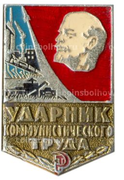 Значок Ударник коммунистического труда
