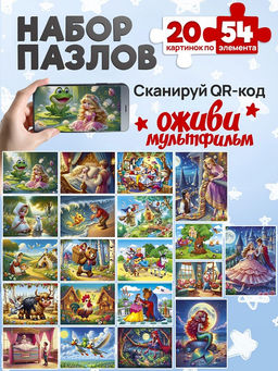 Цена за 2 шт. Puzzle 54 элемента "Оживи мультфильм. Сказки №5" (П54-3500) по 20шт. в шоубоксе
