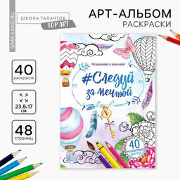 Раскраска - антистресс, альбом «Мечта» 48 стр.