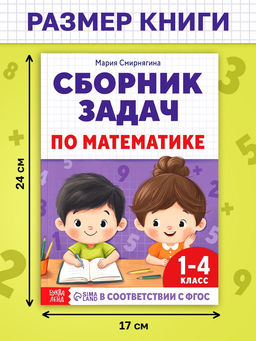 Книга - тренажёр Сборник задач по математике для 1 - 4 класса, 68 стр. - Буква-ленд фото 2
