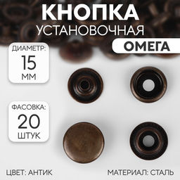 Цена за 20 шт. Кнопка установочная, Омега, d = 15 мм, цвет антик