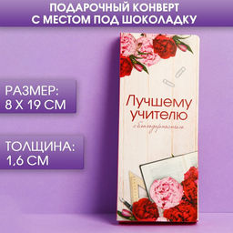 Цена за 5 шт. Открытка с местом под шоколад Лучшему учителю