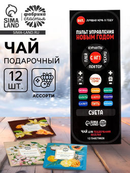 Чай новогодний в пакетиках Пульт управления, 21,6 г (12 шт. х 1,8 г). - Фабрика счастья фото 14