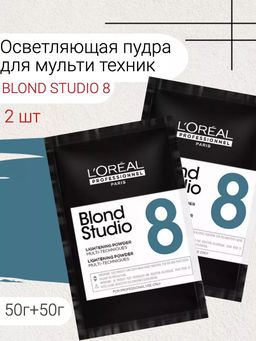 (цена за 2 шт) Осветляющая пудра для мульти техник (до 8 уровней осветления) blond studio 50 гр Lore