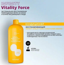 INFINITY Кондиционер д/восст.волос Vitality force 1000мл