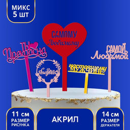 Цена за 5 шт. Топпер акрил Любимый праздник для неё и для него, МИКС