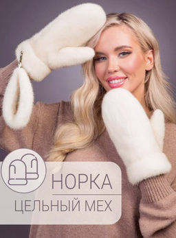 Рукавички норка жемчуг