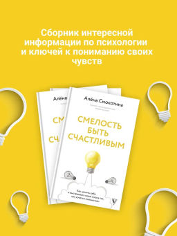 Смелость быть счастливым. Как ценить себя и выстраивать свою жизнь так, как хочется именно вам