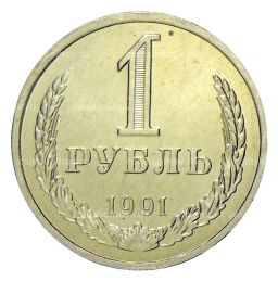 1 рубль 1991 года Л