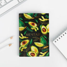 Блокнот А6 Мечтай авокадо 32 листа