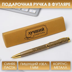Ручка шариковая подарочная, металл, синяя паста, 1.0 мм Лучший учитель