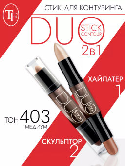 TF Карандаш-стик Двойной Контурирующий DUO CONTOUR STIСK sculpt&highlight тон 403 средний
