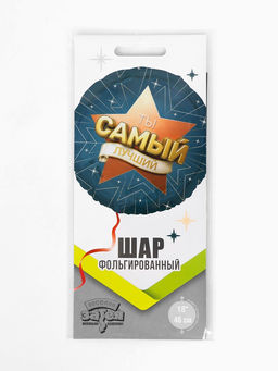 Цена за 2 шт. Воздушный шар фольгированный 18" «Самый лучший»
