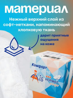 MIS Прокладки гиг. Комфорт Нормал Софт 10 шт., 3 кап., 215 мм. 1529 фото 4