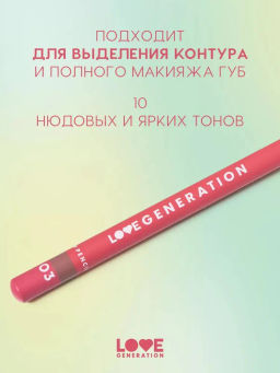 Love Generation Карандаш для губ Lip Pencil тон 03 коричневый