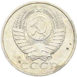 Монета 50 копеек 1984 года