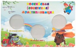 Альбом для монет 25 рублей Российская (Советская) мультипликация