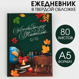 Ежедневник Любимому учителю, твёрдая обложка, формат А5, 80 листов