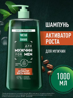 ЧИСТ.ЛИНИЯ д/волос шампунь 1000мл Для мужчин д/роста волос с перечной мятой и кофеином