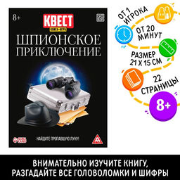 Квест книга-игра Шпионское приключение, версия 2, 22 страницы, 8+