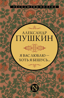 Я вас люблю хоть я бешусь...