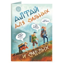 Открытка с шоколадом Алтай для сильных и смелых