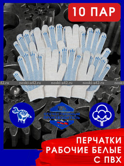Цена за 10 пар. Перчатки рабочие хб с ПВХ - 10 класс, 5-и нитка СТАНДАРТ БЕЛЫЕ