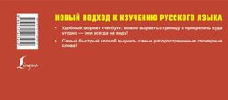 Самый быстрый способ выучить русский язык. Словарные слова