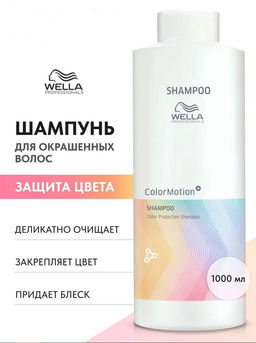 -5% Шампунь Color Motion для защиты цвета волос, 1000 мл Wella Professionals