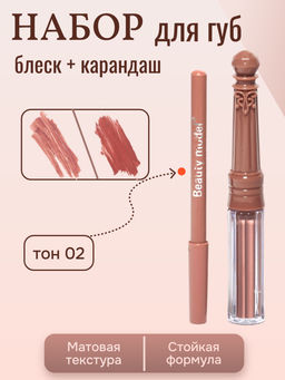 Набор матовый блеск + карандаш для губ, тон 02