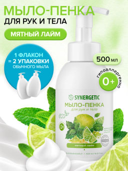 Мыло-пенка для рук и тела SYNERGETIC Мятный лайм, 500 мл