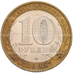 Монета 10 рублей 2005 года ММД 60 лет Победы