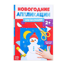 Цена за 2 шт. Аппликации Снеговичок, 20 стр.