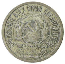 Монета 10 копеек 1923 года