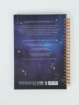 Дневник осознанности в тв. обл. А5, 86 л "Космос"