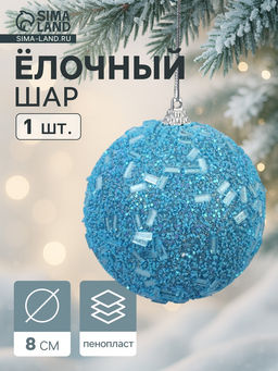 Цена за 3 шт. Ёлочный шар новогодний d=8 см Карнавал мерцание, голубой