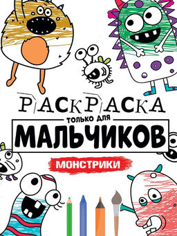 Цена за 2 шт. Раскраска Проф-Пресс "Только для мальчиков. Монстрики" (30398-4) 195*275мм, 16стр.