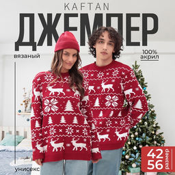 Свитер вязаный новогодний KAFTAN New Year, размер 44