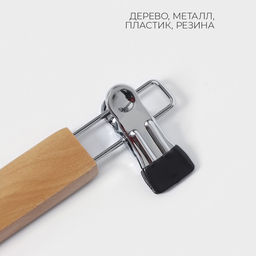 Вешалка для брюк и юбок LaDо́m Bois, с зажимами, сорт А, 34.5×1.2×12.5 см, светлое дерево