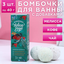 Набор бомбочек для ванны с добавками Незабываемого года!, 3 шт, аромат мелисса, кофе, чай