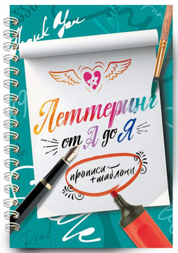Леттеринг от А до Я. Прописи и шаблоны