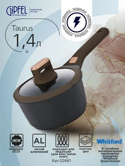 52661 GIPFEL Ковш TAURUS 16х8,5см/1,4л из литого алюминия с индукционным дном, с мраморным антипригарным гранитным покрытием Whitford QuanTainium, c бакелитовой ручкой с покрытием Soft-touch. Толщина: 1,8/4,5мм