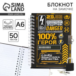 Блокнот на замочке А6, 50 листов в твердой обложке 23 февраля. ГЕРОЮ