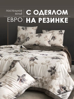 Одеяло MENCY Двухстороннее с простыней на резинке и наволочками ODMENDR008